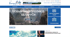 Desktop Screenshot of belarustourism.by